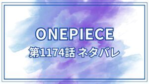 ワンピース1174話ネタバレ_漫画考察